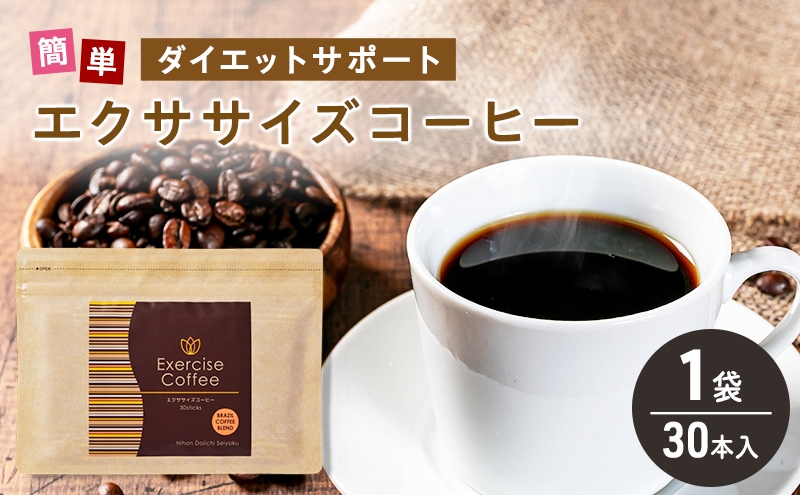 
                  [№5568-0518]エクササイズ コーヒー 30本入り 1袋 美容 健康 ダイエット 飲料 珈琲 ポリフェノール アミノ酸 食物繊維 コーヒークロロゲン酸 コエンザイムQ10 L-カルニチン 燃焼サポート 送料無料 日本第一製薬 岐阜県 揖斐川町
                