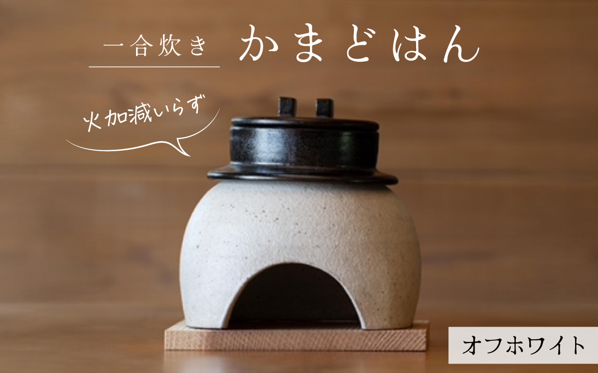 かまどはん オフホワイト ／ 高級土鍋 かまど炊き 土鍋ご飯 高級炊飯 陶器炊飯 本格かまど 職人の手仕事 キッチン用品 一人暮らし 炊飯 ギフト 高級 結婚祝い キッチン アウトドア炊飯 固形燃料 炊飯 高級 キャンプギア 日本製 キッチン 兵庫県
