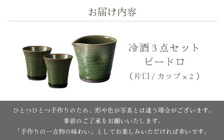 越前焼のふるさと越前町からお届け！冷酒3点セット ビードロ（片口、カップ × 2）拓逢陶房 越前焼 越前焼き 【コップ カップ 食器 ギフト うつわ 電子レンジ 食洗機 工芸品 陶芸作家 陶器 】[e