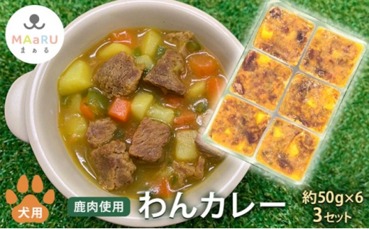 
[№5226-0863]犬用 ペットフード わんちゃん 栄養満点 わんカレー 約300g 約50g×6キューブ×3セット
