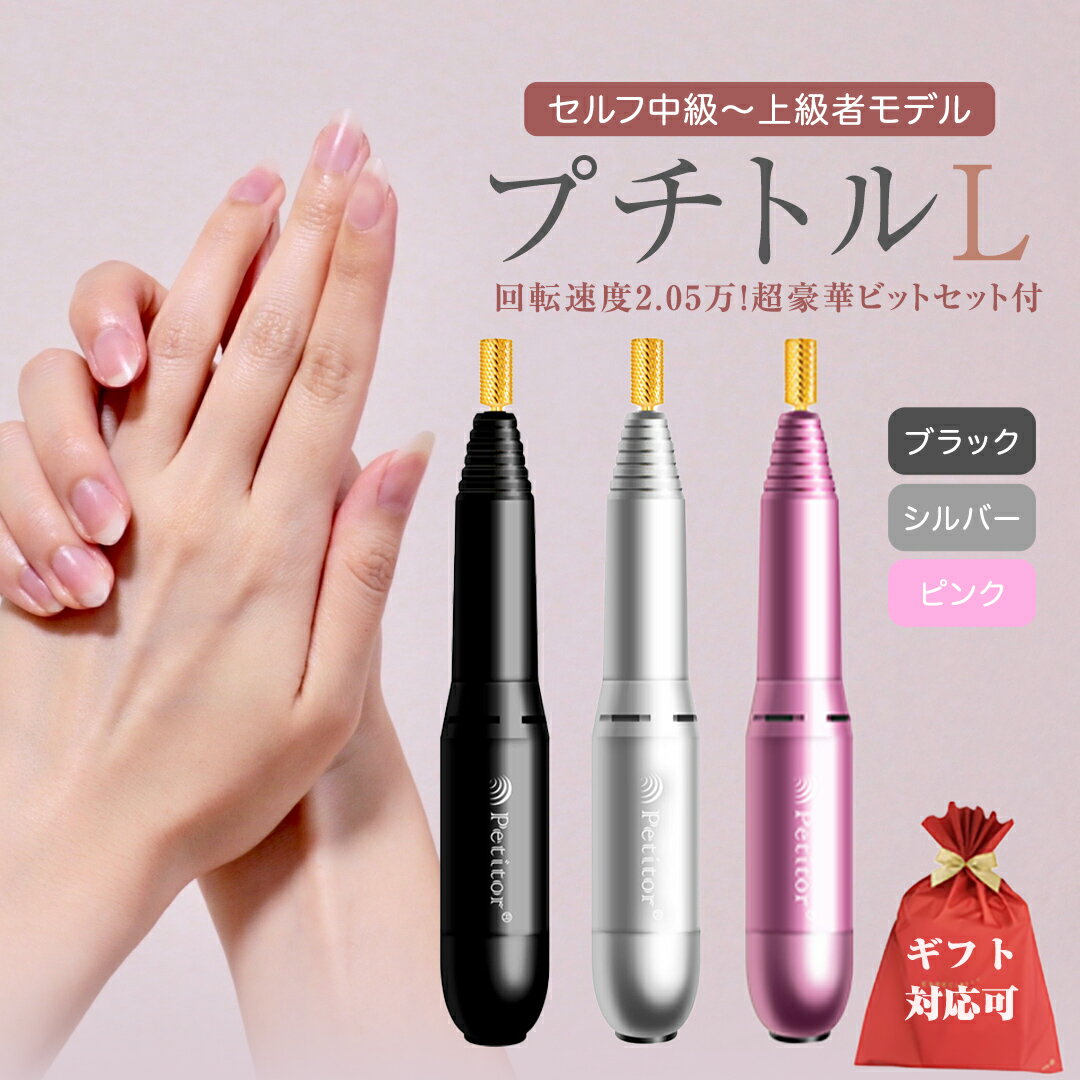 【ふるさと納税】＼ 選べる カラー・ラッピング対応 ／ ネイルマシン【 プチトルL 】 petitor シリーズ ブラック・シルバー・ピンク ネイルマシン ネイルケア ジェルネイルオフ 美容 家電 電化製品 新生活 プレゼント 美容機器 必要なもの 便利 おすすめ ネイルケア 電動