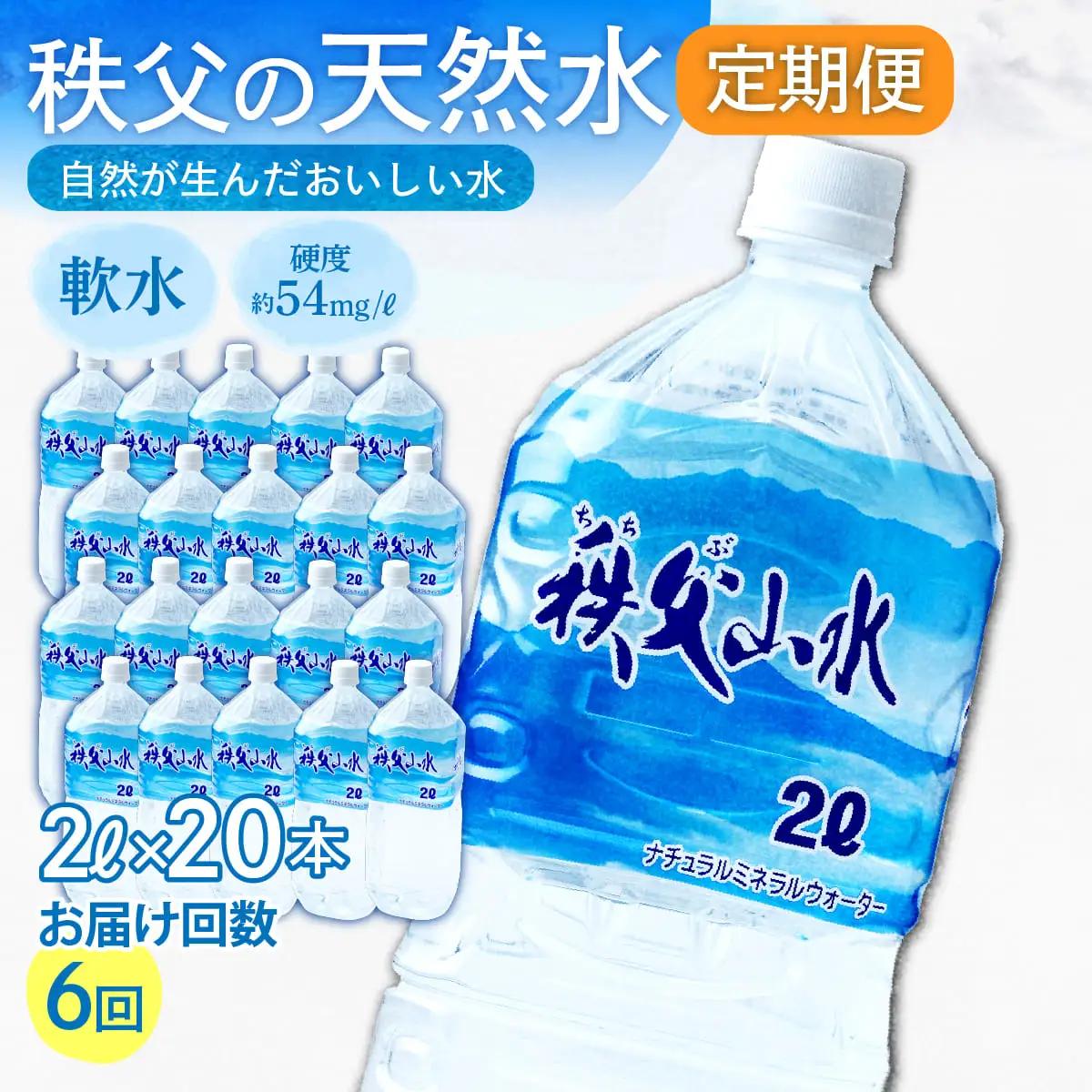 ＜定期便＞秩父の天然水 2L×20本×6回（2ヶ月に1回） | 1年保存 ミネラルウォーター