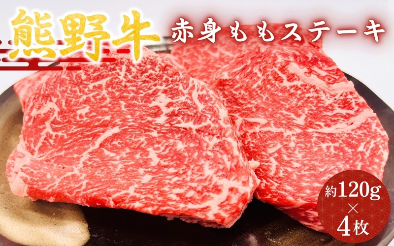 
            ＜熊野牛＞赤身ももステーキ　約120g×4枚 / 和歌山 田辺市 本宮 肉 牛肉 熊野牛 和牛 赤身 ステーキ 豪華 冷凍 ギフト 贈答 お歳暮 お歳暮プレゼント プレゼント 贈り物【hcy007】
          