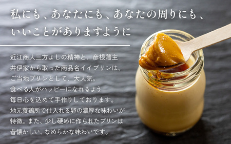 彦根イイプリン６個入 卵 スイーツ デザート おやつ 洋菓子 土産 ギフト プレゼント 詰め合わせ 贈り物