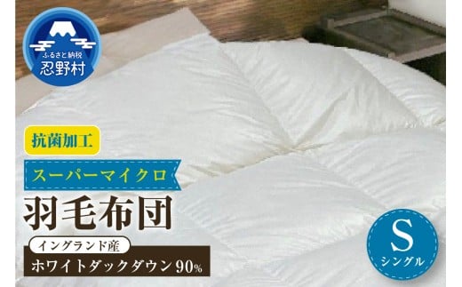 羽毛布団（抗菌加工）　スーパーマイクロ　超軽量素材【シングル】