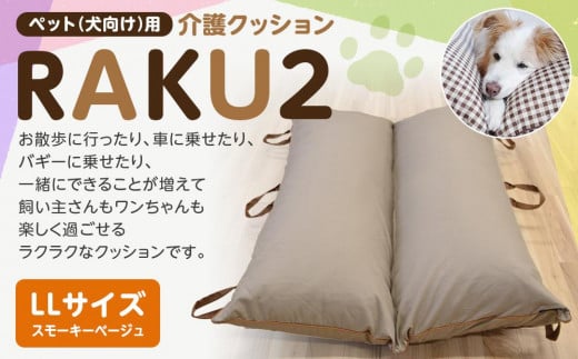 
            ペット（犬向け）用介護クッション「RAKU2」 スモーキーベージュ LLサイズ
          