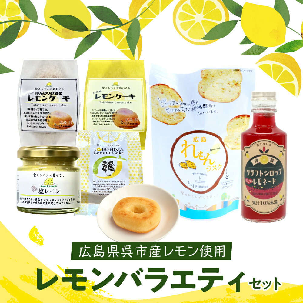 【ふるさと納税】 レモン 好きのための レモン商品 詰め合わせ セット レモンケーキ ラスク 加工品 レモネード 果汁 飲料 焼菓子 洋菓子 スイーツ 果物 フルーツ 柑橘 ギフト 贈り物 お取り寄せグルメ 常温 送料無料 広島 広島県 呉市
