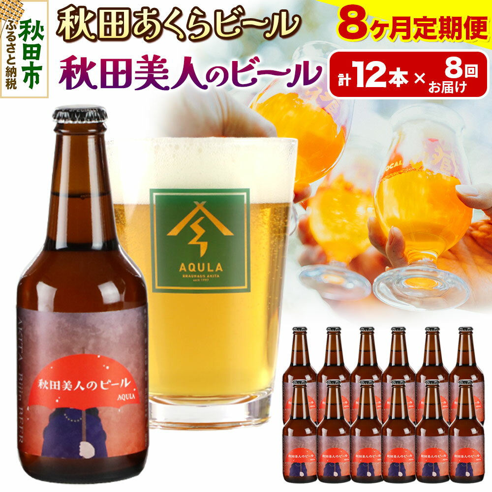 【ふるさと納税】《定期便8ヶ月》【秋田の地ビール】秋田あくらビール 秋田美人のビール 12本セット(330ml×計12本)