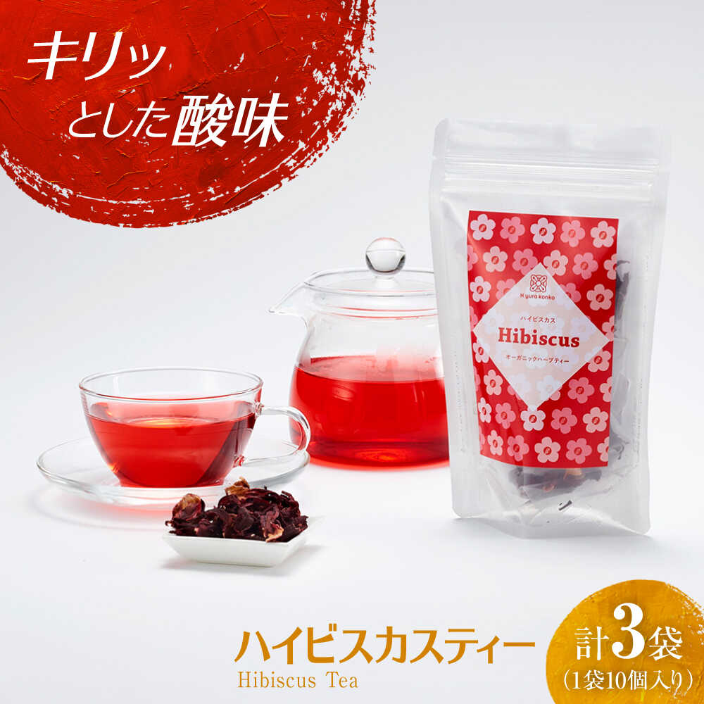 【ふるさと納税】紅茶 鮮やかハイビスカスティーセット 3袋 / オーガニック ノンカフェイン ハーブティー ティーバッグ ティーパック 有機 tea ギフト プレゼント 国産 詰め合わせ 手土産 お土産 飲料 / 大阪府藤井寺市/(株)Nyurakonko[BLAT003]