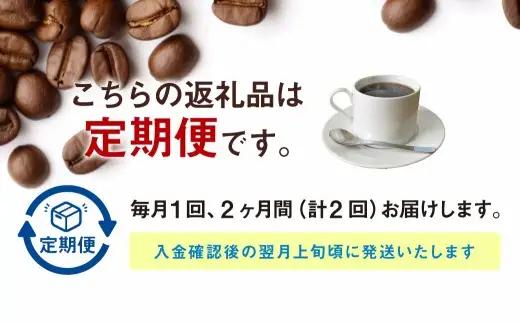 【定期便2ヶ月】自家焙煎スペシャルティコーヒー豆 250g×2種 | コーヒー豆 自家焙煎スペシャルティコーヒー ギフト 詰め合わせ
