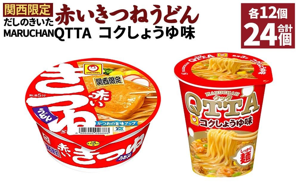 
マルちゃん 即席麺セット 【関西限定商品】だしのきいた 赤いきつねうどん ×1ケース（12個入り）と MARUCHAN QTTA コクしょうゆ味 ×1ケース（12個入り）
