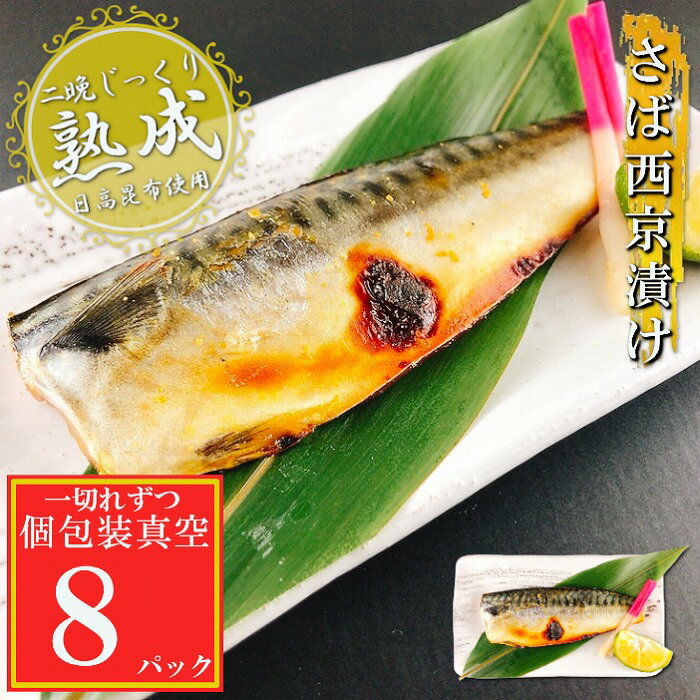 【ふるさと納税】さば西京漬け 選べる 8P 〜 35P サバ 鯖 加工品 個包装 真空 北海道 根室市