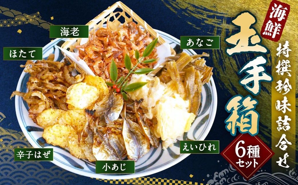 
            特撰珍味詰合せ 「玉手箱」 6種類 各1袋 計300g 珍味 えいひれ あなご 小あじ 海老 ほたて 辛子はぜ 国産 常温 【えひめの町（超）推し！（松前町）】（747）
          