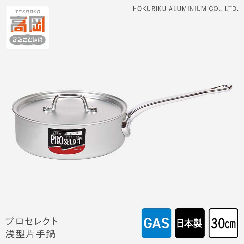 【ふるさと納税】鍋 ガス火用 プロセレクト 浅型 片手鍋 30cm 蓋 蓋付き アルミ鍋 アルマイト加工 ロングハンドル 北陸アルミ 北陸アルミニウム 日本製 調理器具 キッチン用品 日用品 富山県 キッチン雑貨 使いやすい 確かな品質 目盛付 持ちやすい 疲れにくい FAD-1088