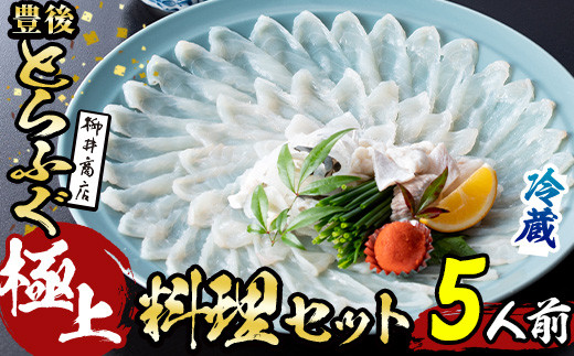 ＜着日指定必須＞極上 養殖 とらふぐ料理 セット (5人前)ふぐ とらふぐ ヒレ ふぐヒレ 皮 アラ あら ふぐちり鍋 鍋 ふぐ唐揚げ ふぐ刺し フグ刺し ふぐ刺身 フグ刺身 刺身 鮮魚 養殖 冷蔵 国産【AB218】【柳井商店】