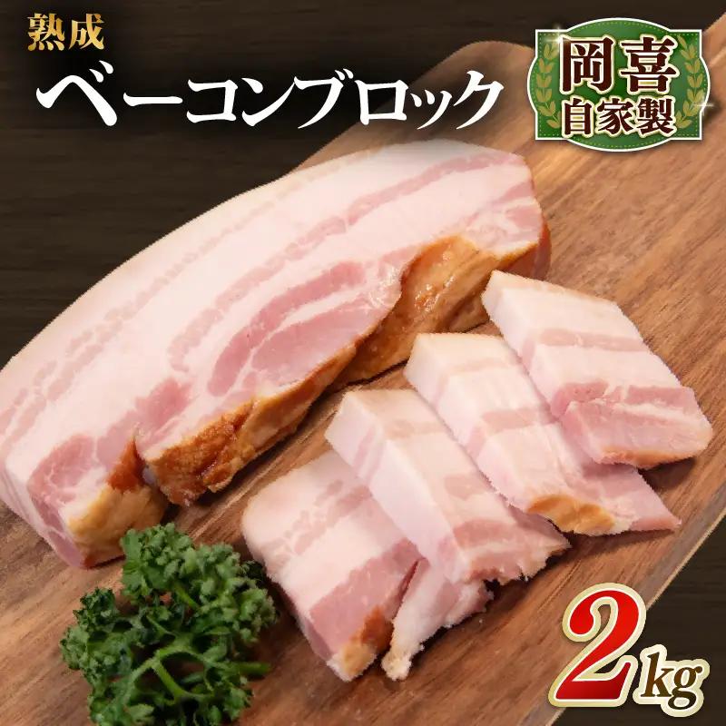 ベーコン ブロック 熟成 2kg 500g×4パック 岡喜 自社工場 自家製