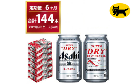【6ヶ月定期便】スーパードライ （合計144本）350ml × 毎月1ケース ( 24本 ) を6ヶ月間（ 計6回 ）お届けします。◇ 