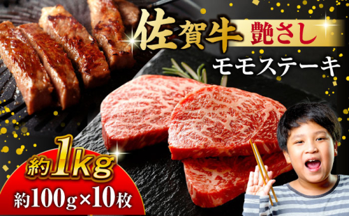 佐賀牛 モモステーキ 約1kg（約100ｇ×10枚） 吉野ヶ里町 [FDB058]