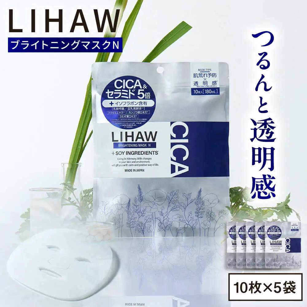 【50日分】LIHAW　リハウ ブライトニングマスクN10枚入×5袋 糸島市 / 株式会社ピュール [AZA294]
