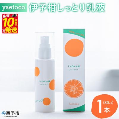ふるさと納税 西予市 yaetoco 伊予柑しっとり乳液 80ml 1本乳液 化粧品 国産 オーガニック