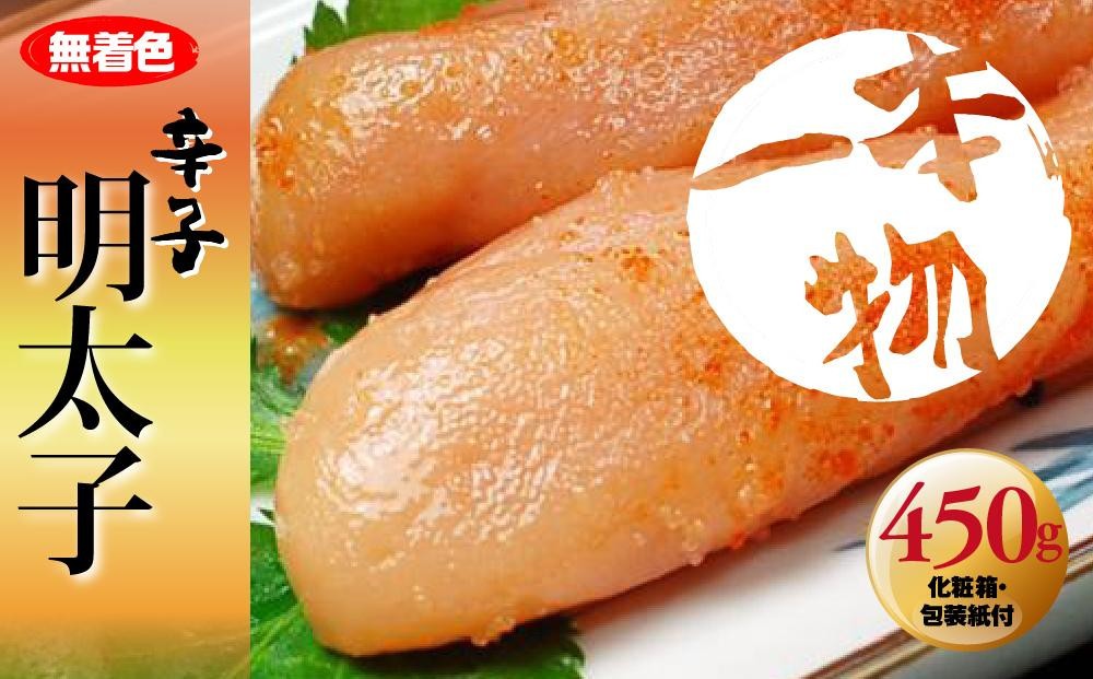 
                  無着色　辛子明太子450g(1本物) 化粧箱・包装紙付 ＜大任町＞
                