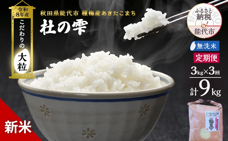 
                  新米 先行予約 令和8年産 定期便 [無洗米]秋田県産 あきたこまち 3kg 全3回 毎月お届け「杜の雫」こだわりの大粒 種梅産【お米 たねうめ 無洗米 精米 ご飯 ブランド米 大粒 おにぎり 産地直送 おこめ ごはん】
                