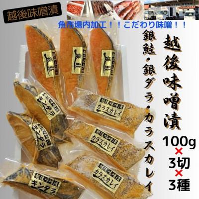 ふるさと納税 南魚沼市 【魚市場直送】越後味噌漬　漬魚3切3種(銀鮭・銀ダラ・カラスカレイ)