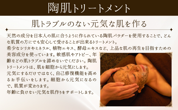 美⽩コース（陶肌トリートメント＋シルク）　260P8402