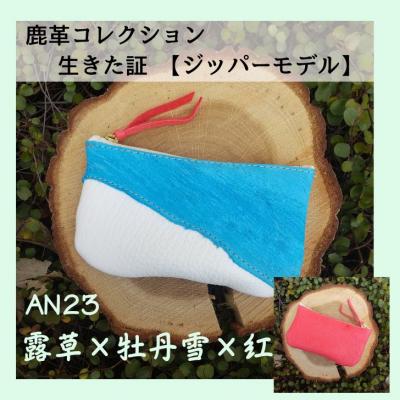 ふるさと納税 宍粟市 鹿革コレクション　生きた証　ジッパーモデル【露草×牡丹雪×紅】　AN23　