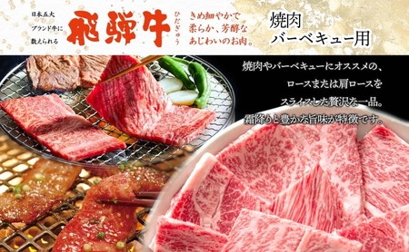 飛騨牛 牛肉 ロース 肩ロース 焼肉用 養老ミート 飛騨牛【計600g】【冷凍】