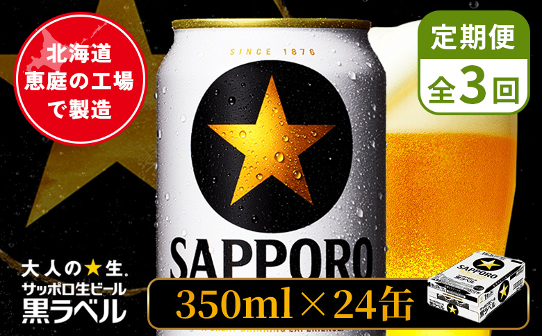 【定期便：全3回】サッポロ黒ラベル 350ml×24本【880040011903】