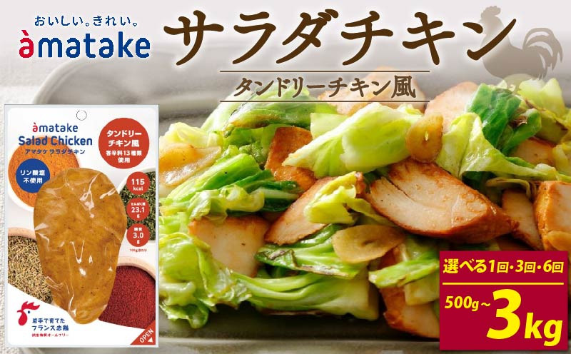 
            サラダチキン タンドリーチキン風 100g×5個 〈 単品 or 定期便が選べる 〉 
          
