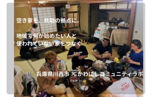 低コスト空き家活用の提案と事例紹介（オンライン1時間）  KWNDK002