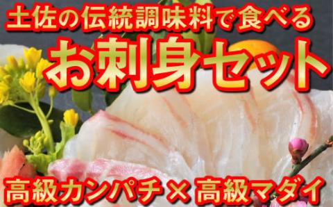 土佐の幻の伝統調味料で食べる高級カンパチと高級マダイのお刺身セット