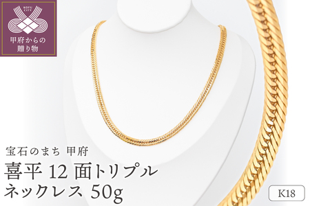 【ふるなび限定】K18 喜平 12面トリプル ネックレス 50ｇ 50cm 造幣局検定刻印入 キヘイ チェーン 中折れ金具 メンズ レディース　TK5050 FN-Limited