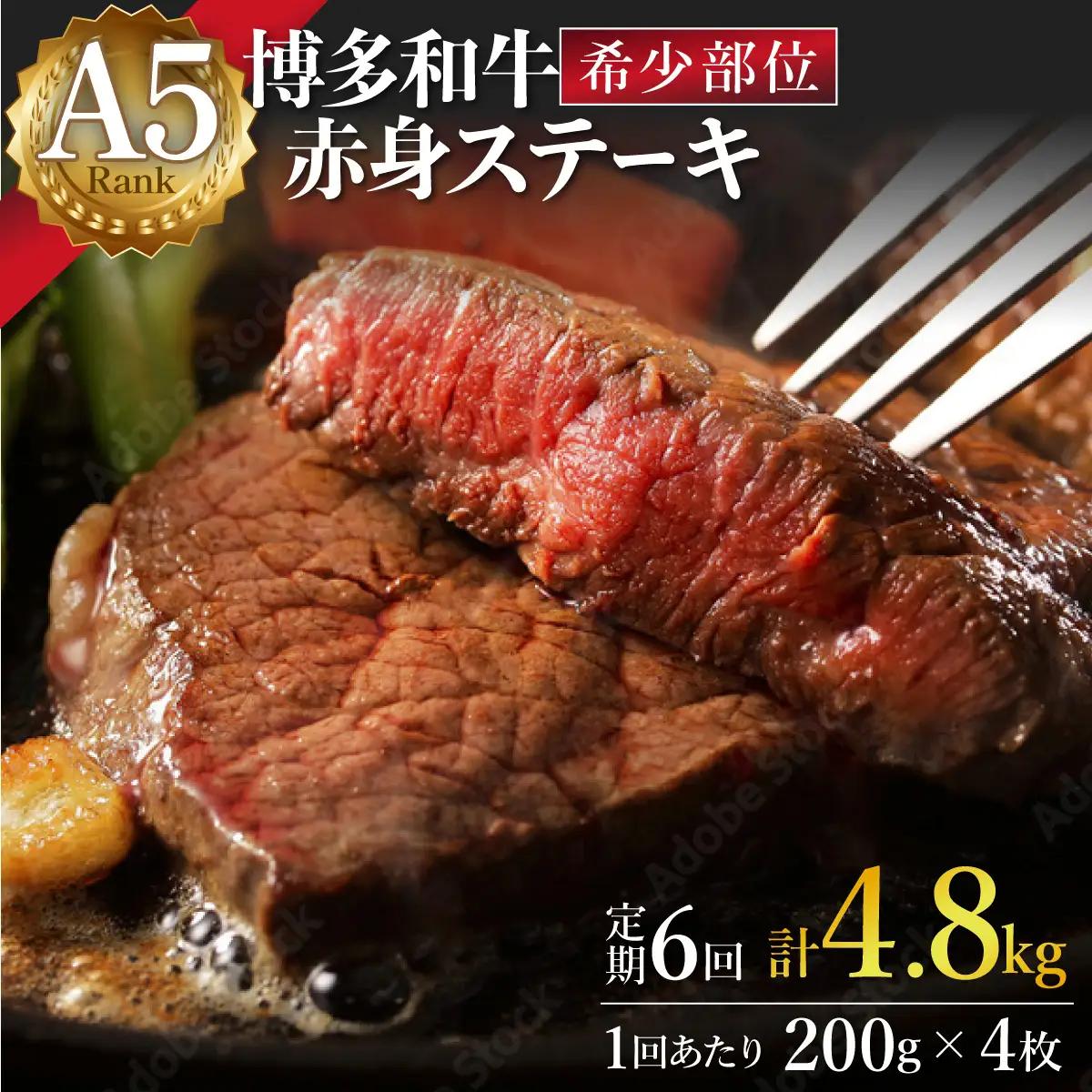 寄附額改定↓ ＜定期便・全6回＞A5ランク 極上 博多和牛 赤身 希少部位 ステーキ 200g×4枚（部位おまかせ）