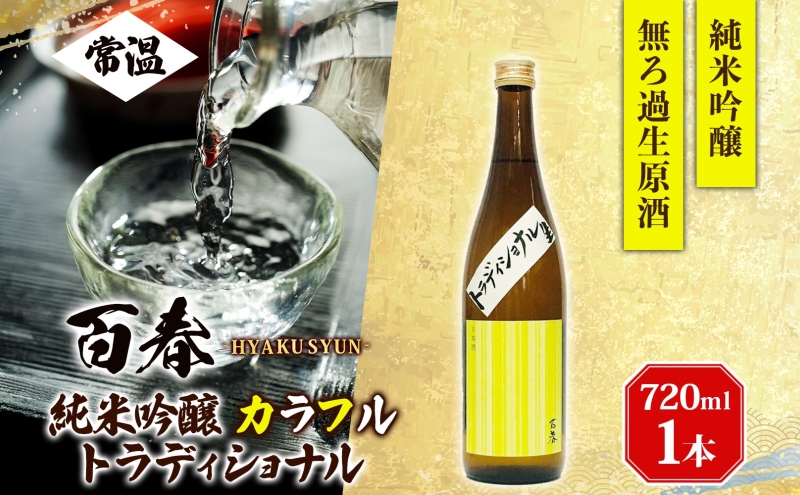 百春 純米吟醸カラフルトラディショナル 720mL 日本酒 お酒 晩酌 家飲み 宅飲み アルコール 無ろ過生原酒 しぼりたてのよう フレッシュ バナナのような香り 小坂酒造場 岐阜県 美濃市