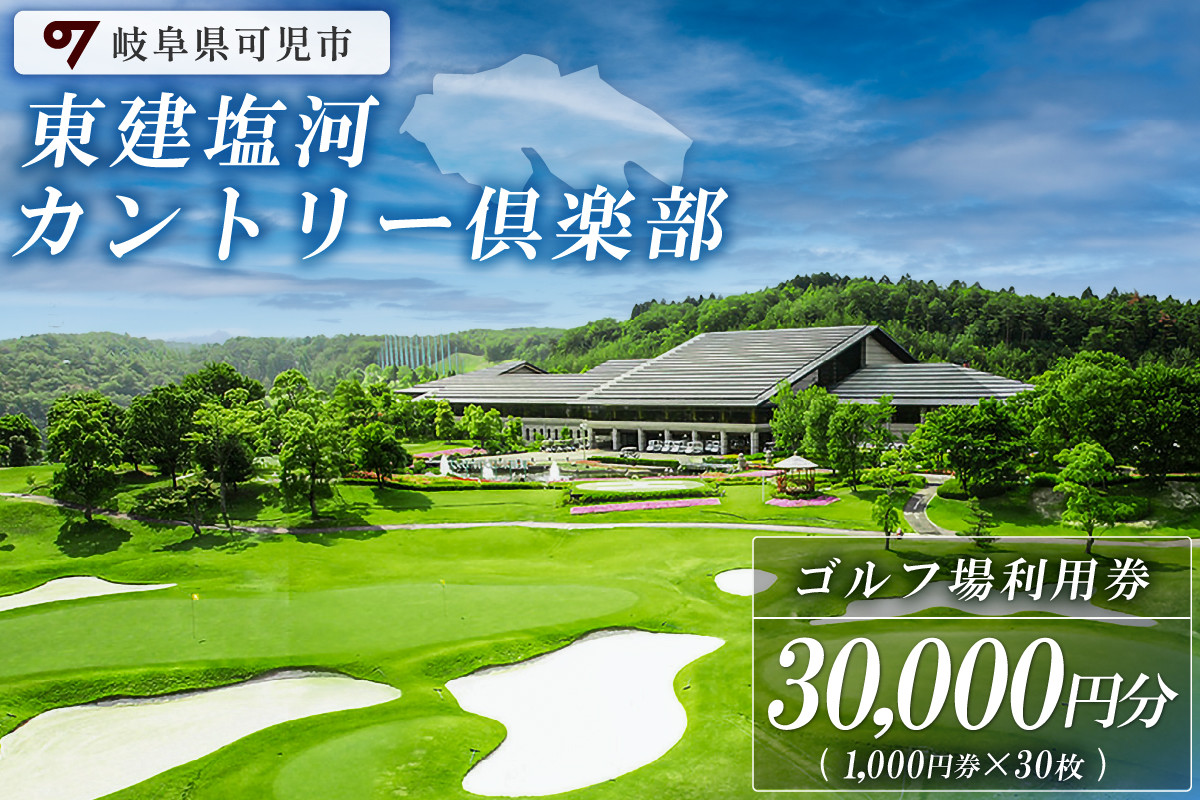 
                  東建塩河カントリー倶楽部利用券（30,000円分）【 岐阜県 可児市 ゴルフ golf ゴルフ場 プレー チケット 利用券 東建ホームメイトカップ 年中無休 365日 土日祝 自然 みどり 広大 プレー券 温泉 施設利用 広陵コース フェアウェイ】
                
