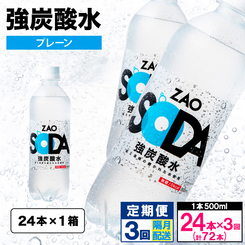 【定期便3回】ZAO SODA 強炭酸水 500ml×24本×3回 計72本 隔月配送[プレーン] FY24-260 プレーン(24本×3回)隔月