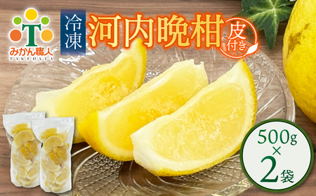 冷凍 河内晩柑 皮付き 500g×2袋  小分け 愛南ゴールド 河内晩柑 和製グレープフルーツ 河内晩柑 柑橘 冷凍河内晩柑 冷凍柑橘 冷凍みかん アイス みかん職人武田屋 愛媛県 愛南町
