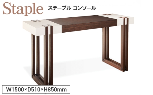 Staple Console ／ 家具 テーブル ステープル コンソール オリジナル家具 ブランド MATSUOKA マツオカ 松岡家具製造 高級感 上質 エレガント ラグジュアリー ワンランクアップ 洗練 ディテール 広島県 No.1133