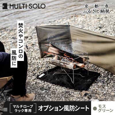 ふるさと納税 京都市 【MULTI SOLO】オプション風防シート《マルチロープラック専用》(モスグリーン)