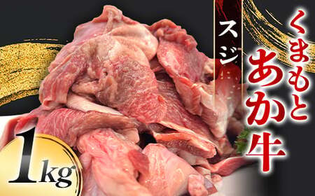 FK7-0232_くまもとあか牛 スジ 1kg 牛肉 冷凍 九州 熊本県 熊本 嘉島