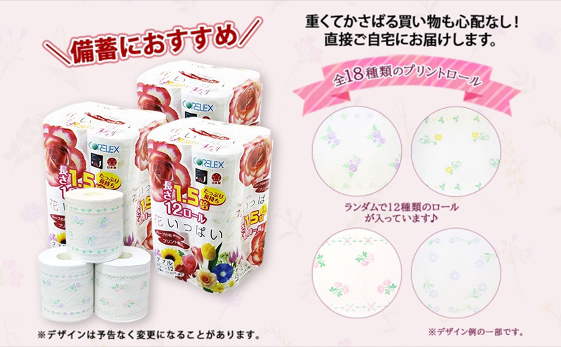 定期便 全6回 長持ち 1.5倍巻き 花いっぱい トイレットペーパー ダブル 45ｍ 計36ロール (12ロール×3パック) 全18種 花柄 プリント ハーブ 香り付き 日本製 まとめ買い 防災 常備
