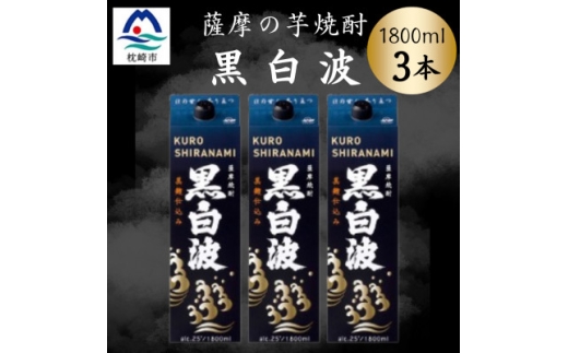＜黒白波＞1800ml×3パックセット　B2-10【1641000】