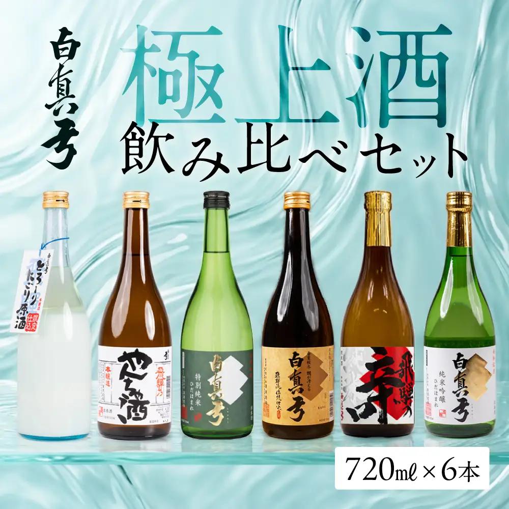 白真弓 極上酒 飲み比べ セット 日本酒 蒲酒造場