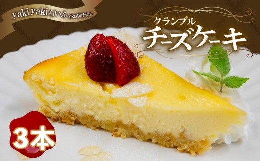 クランブル チーズケーキ 3本 選べる容量 厳選 濃厚 チーズ ケーキ アーモンド 新感覚 ザクザク 話題 ご褒美 スイーツ デザート 贈り物 ふるさと デザート スイーツ 人気 ランキング 母の日 冷凍 高知県 須崎市