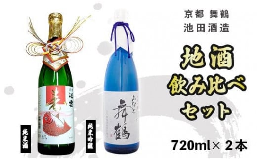 日本酒 地酒 飲み比べ セット みなと舞鶴 寿ラベル 720ml×2本 純米吟醸 純米酒 熨斗 お祝い ギフト プレゼント 母の日 父の日 お酒 アルコール 御歳暮 お歳暮 贈答 贈答品 贈り物 ご褒美 お中元 宅飲み 家飲み 晩酌 池田酒造 天酒まつり 京都 舞鶴