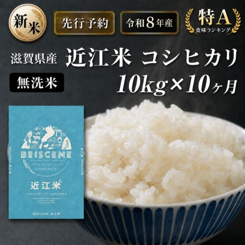 【令和8年産】新米 先行予約 特A受賞歴 米 無洗米 定期便 近江米 コシヒカリ 10kg 10ヶ月 こめ コメ滋賀 定期 10回 滋賀県 豊郷町