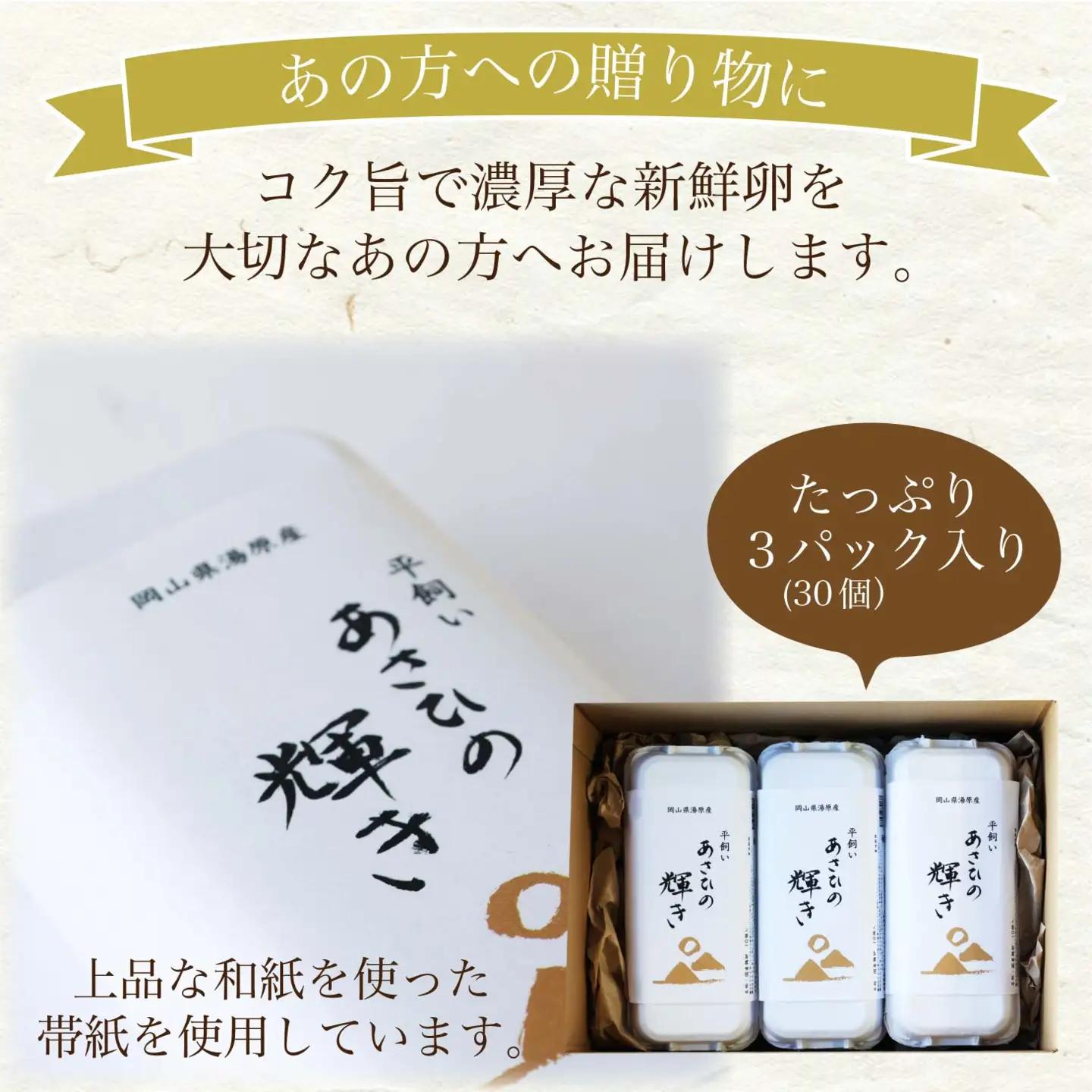 岡山県真庭産 あさひの輝き ギフトセット 30個（10個×3パック） 平飼い たまご 玉子 卵 無選別 こく旨 濃厚 黄身 白身 国産 地鶏 たまごかけごはん 贈答 無精卵 真庭市 こだわり 湯原 栄